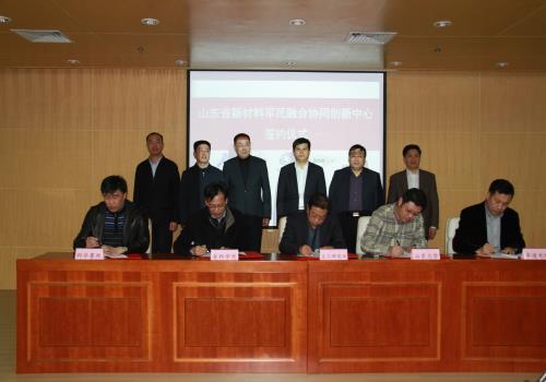 山东省新材料军民融合协同创新中心启动仪式