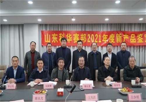 山东科华赛邦2021年度新产品通过行业技术鉴定