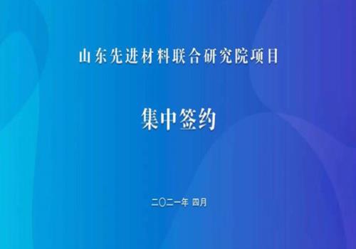 8个项目，总投资11.3亿元！山东先进材料联合研究院项目集中签约活动在章举行