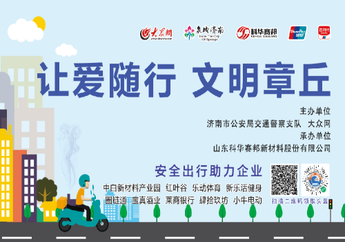 科华赛邦助力济南市“一盔一带”安全守护行动