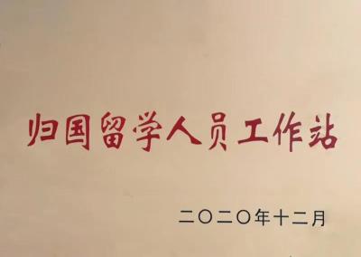归国留学人员工作站
