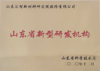 山东省新型研发机构