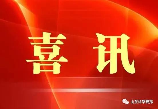 热烈祝贺 科华赛邦 获得高新技术企业认定 ！