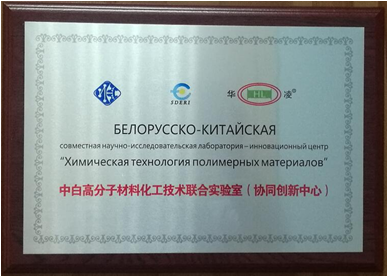 中白高分子材料化工技术联合实验室（协同创新中心）